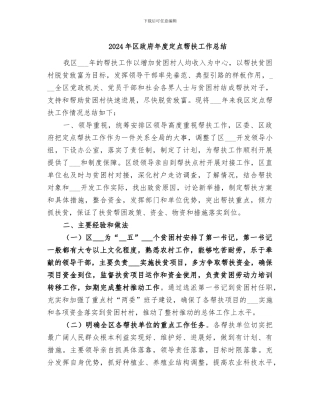 2024年区政府年度定点帮扶工作总结