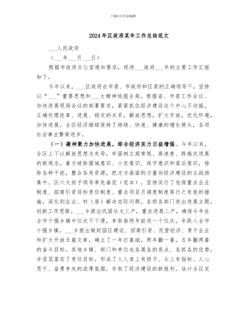 2024年区政府某年工作总结范文_第1页