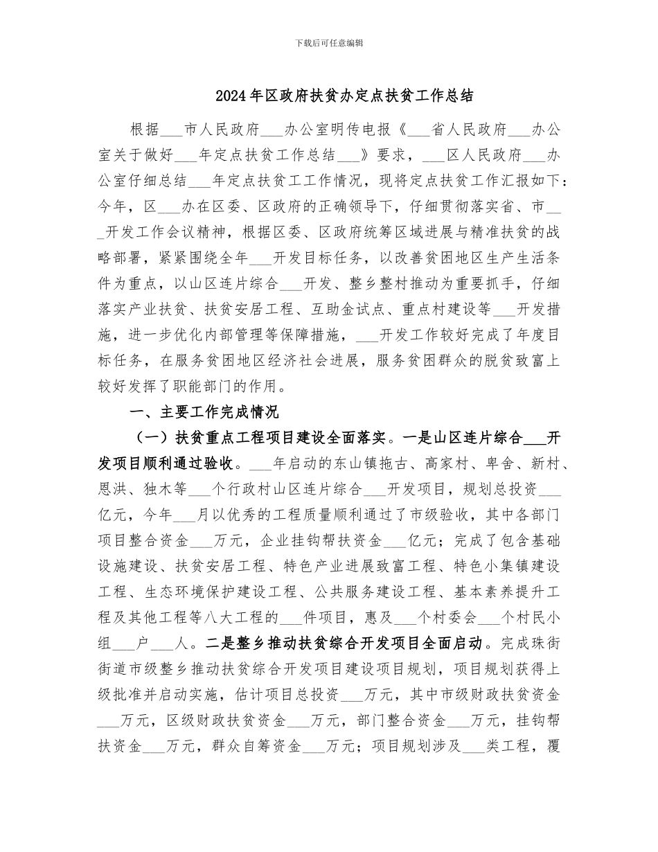 2024年区政府扶贫办定点扶贫工作总结_第1页
