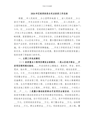 2024年区政府扶贫办定点扶贫工作总结