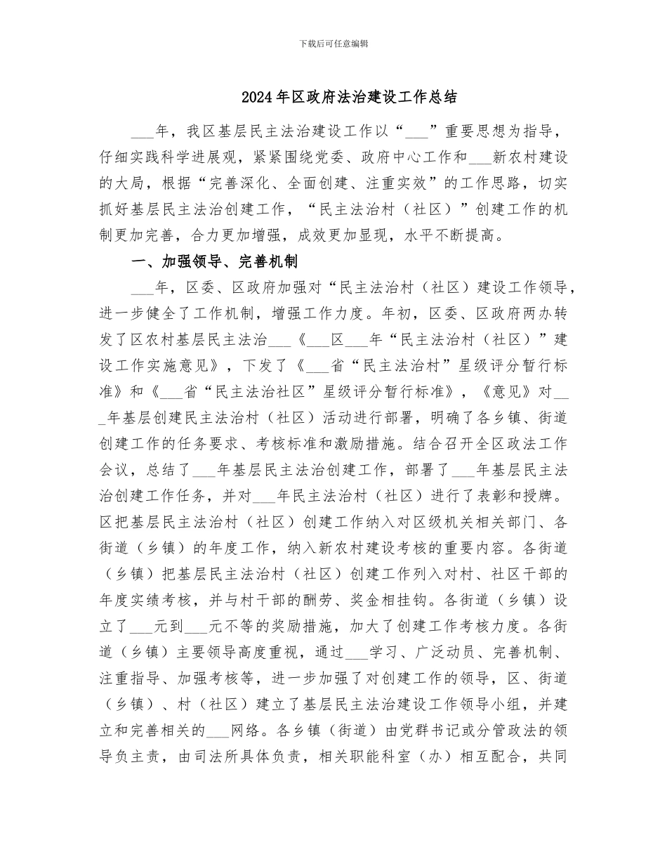 2024年区政府法治建设工作总结_第1页