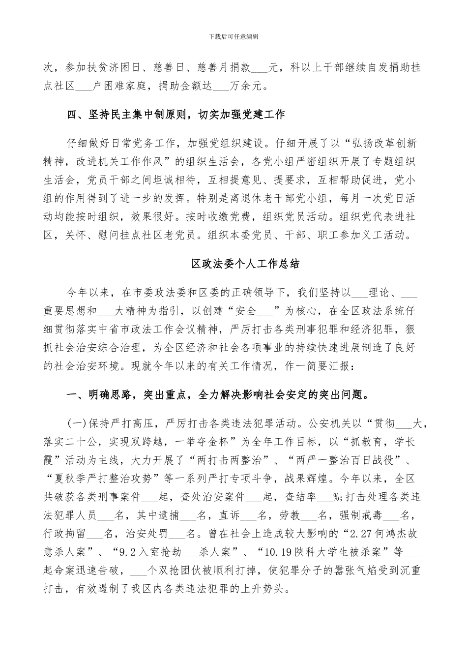 2024年区政法委个人工作总结_第3页