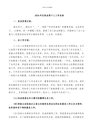 2024年区政法委个人工作总结