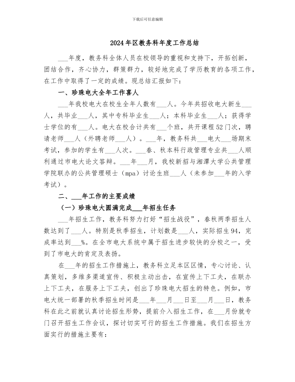 2024年区教务科年度工作总结_第1页