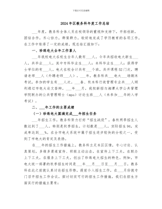 2024年区教务科年度工作总结
