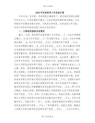 2024年区政经济工作总结汇报