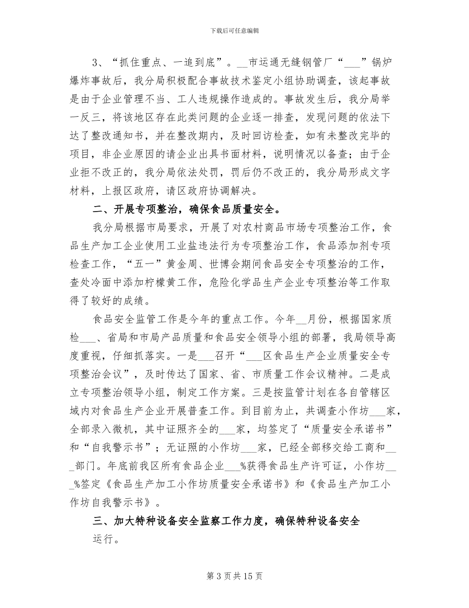2024年区政府质监局半年总结_第3页