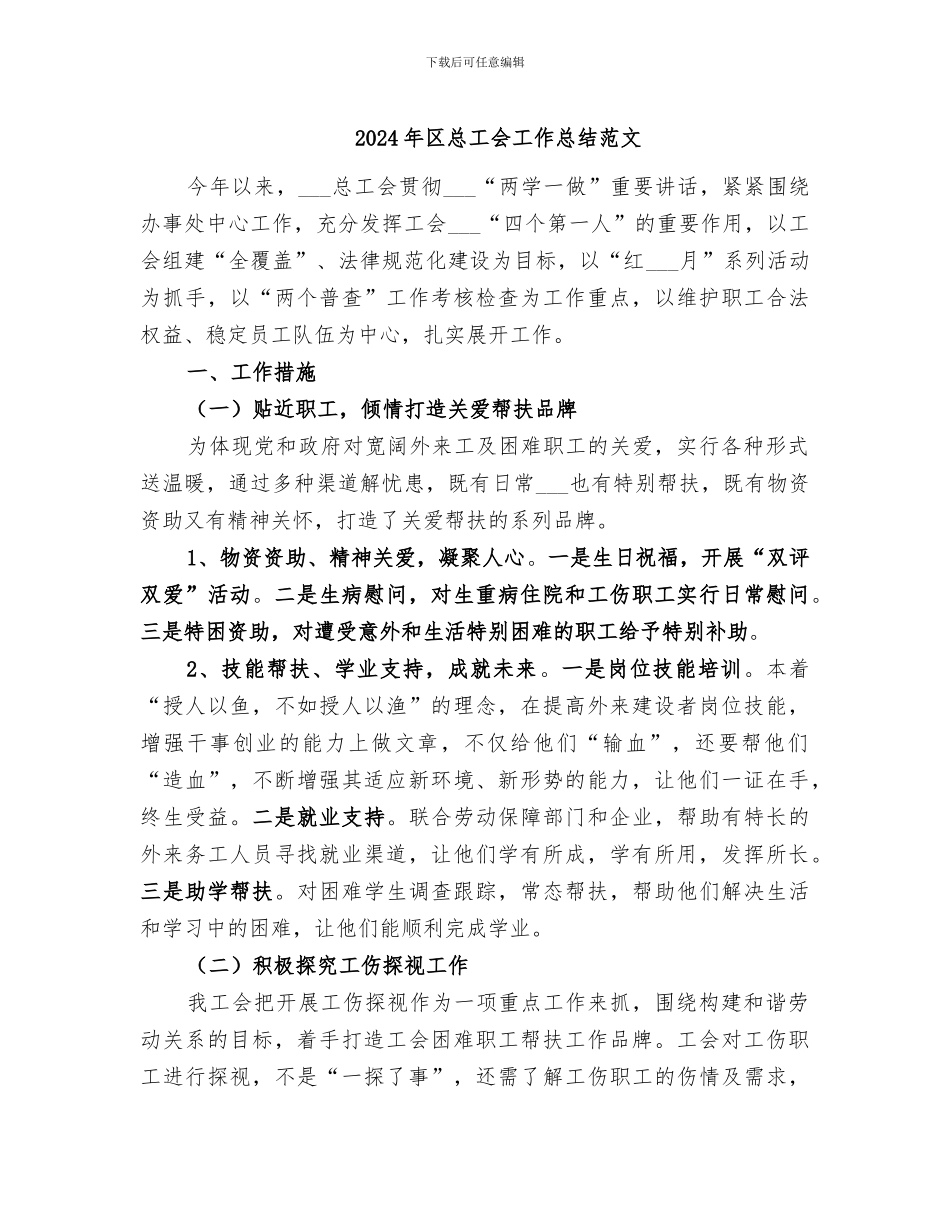 2024年区总工会工作总结范文_第1页