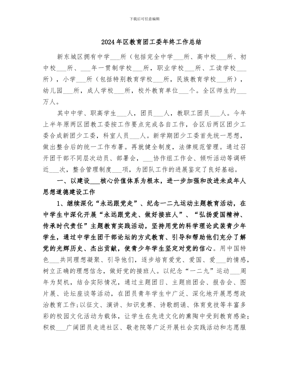 2024年区教育团工委年终工作总结_第1页
