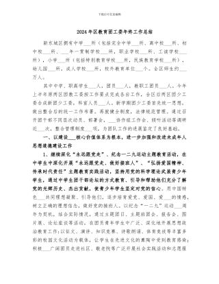 2024年区教育团工委年终工作总结
