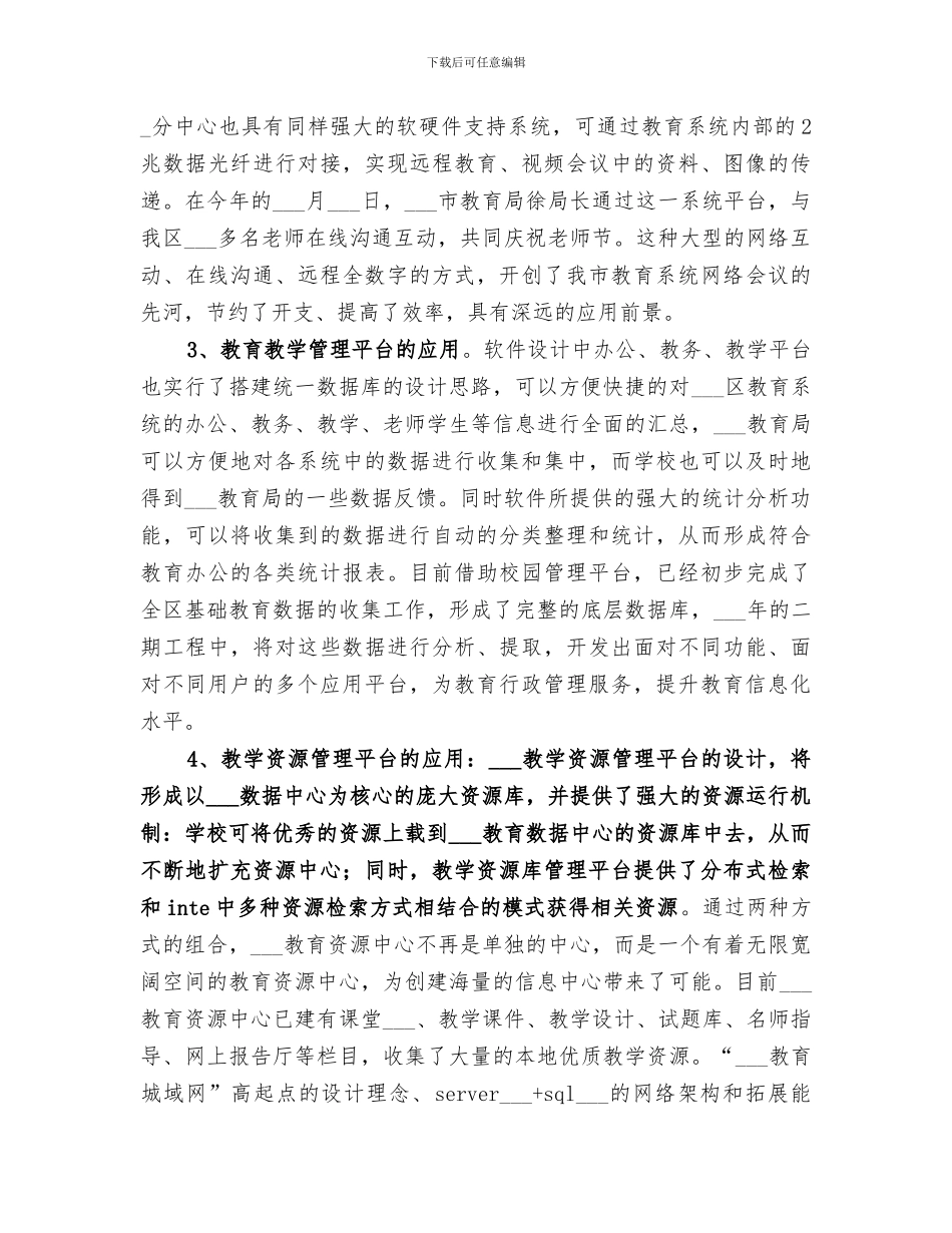 2024年区教育局信息化工作总结_第2页