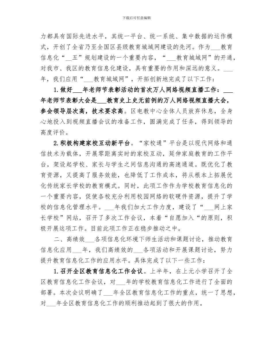 2024年区教育局信息化工作总结_第3页