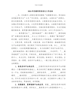2024年区教育局信息化工作总结