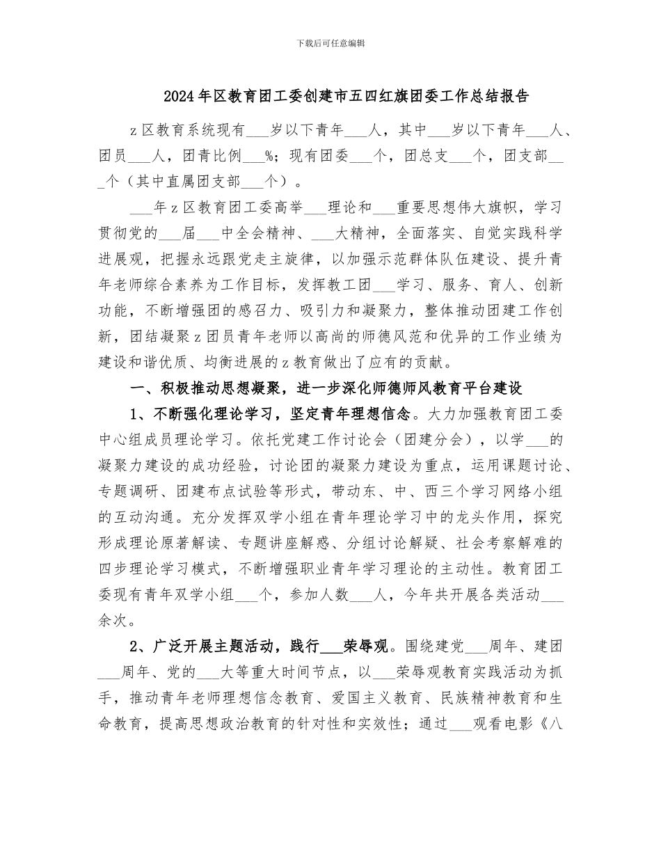 2024年区教育团工委创建市五四红旗团委工作总结报告_第1页