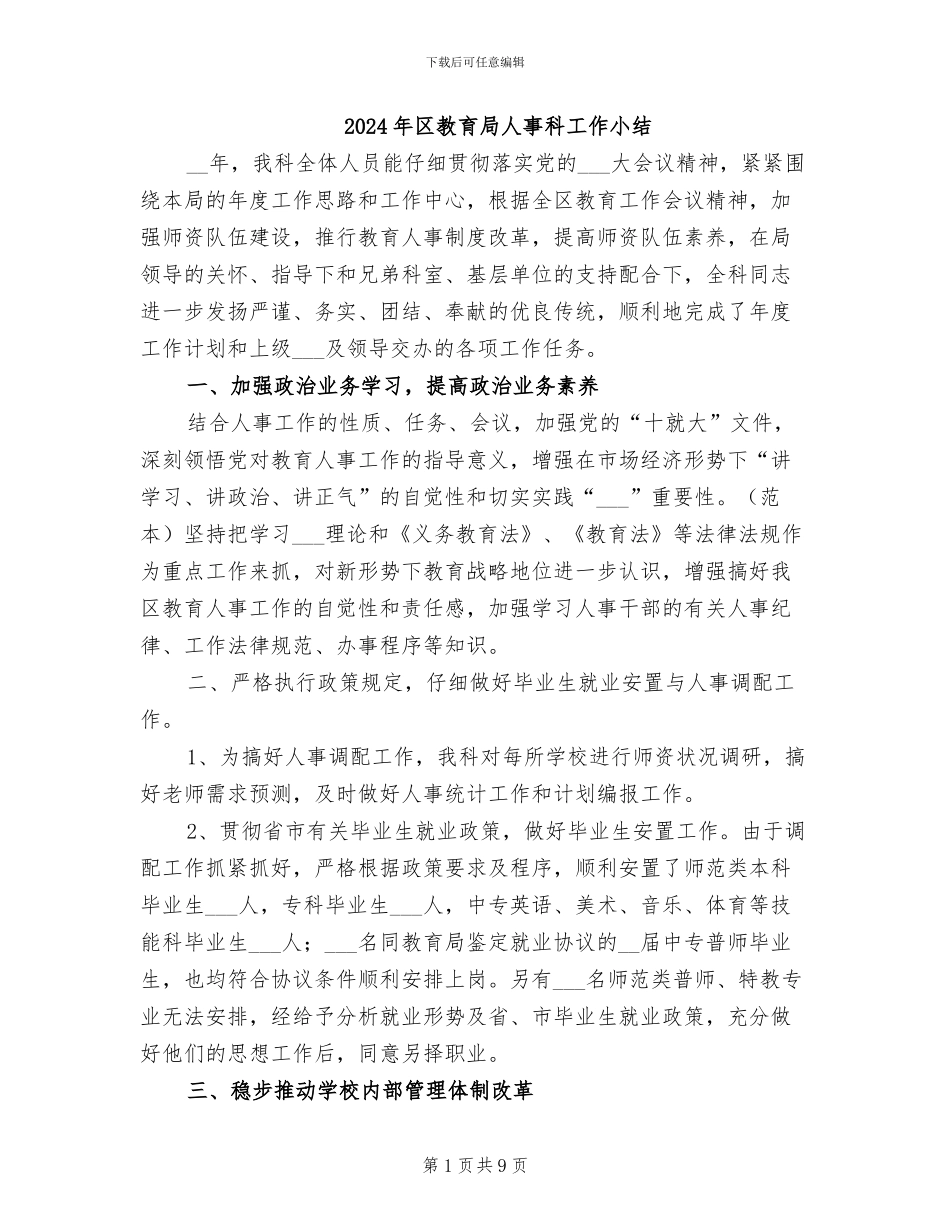 2024年区教育局人事科工作小结_第1页