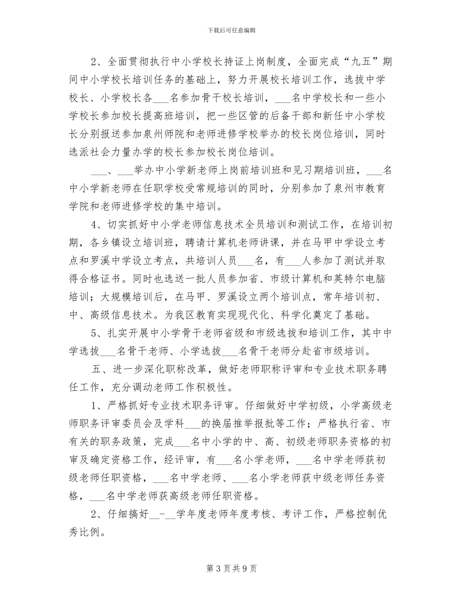 2024年区教育局人事科工作小结_第3页