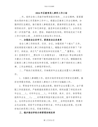 2024年区教育局人事科工作小结