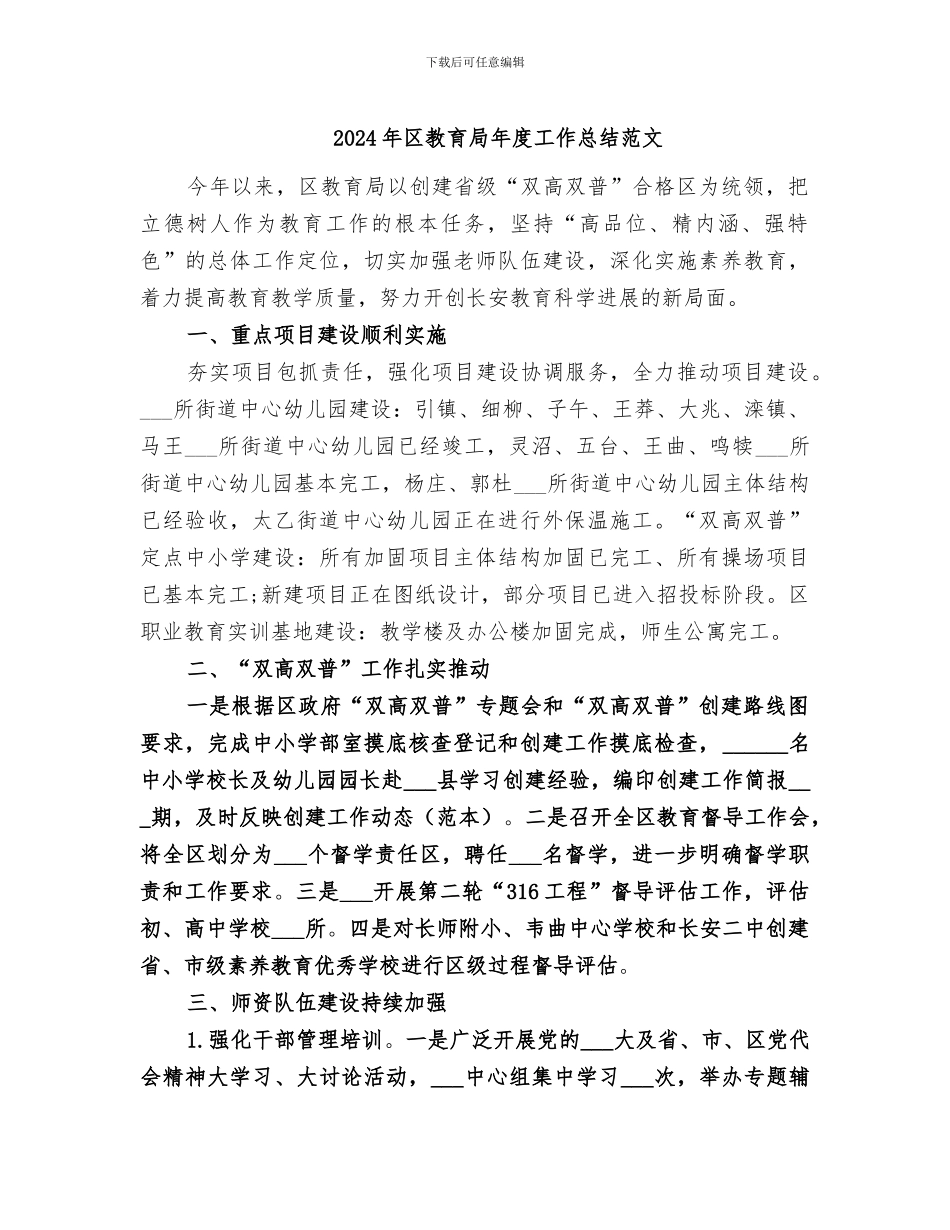 2024年区教育局年度工作总结范文_第1页