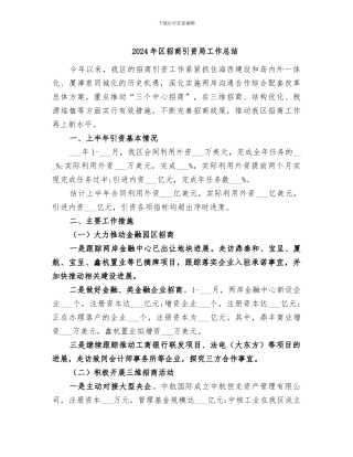 2024年区招商引资局工作总结