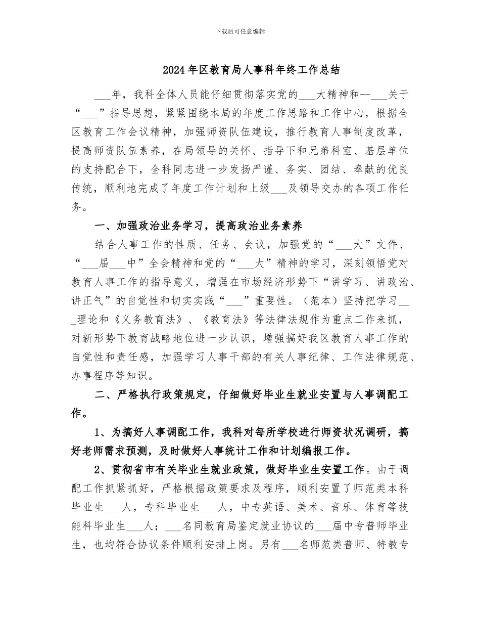2024年区教育局人事科年终工作总结_第1页