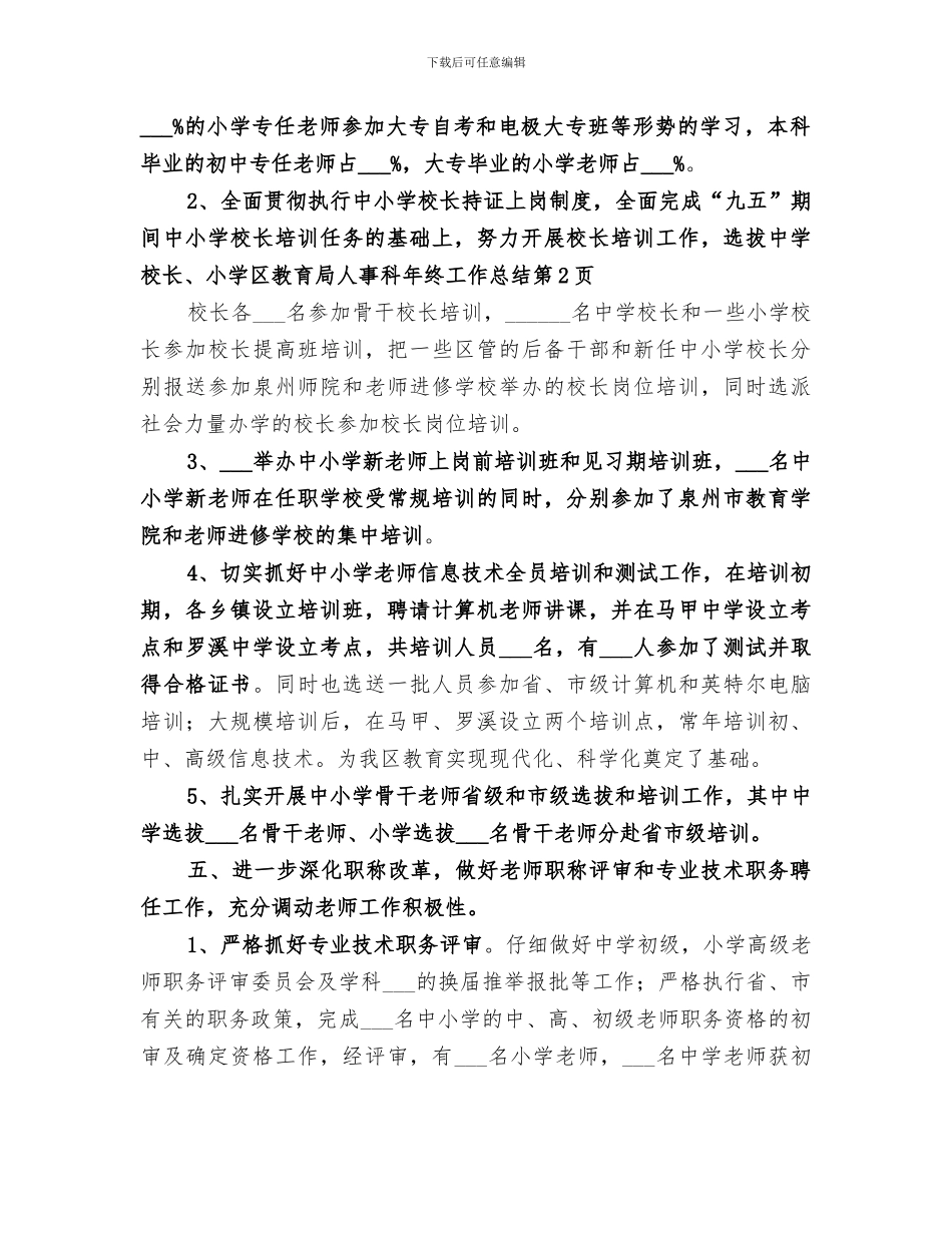 2024年区教育局人事科年终工作总结_第3页