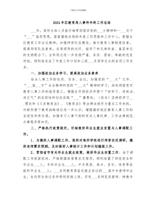 2024年区教育局人事科年终工作总结