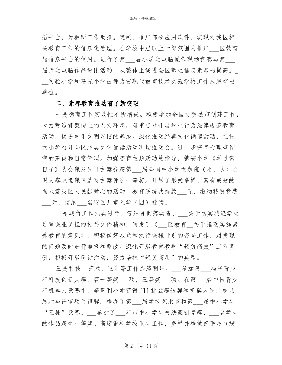 2024年区教育局政府上半年工作总结_第2页
