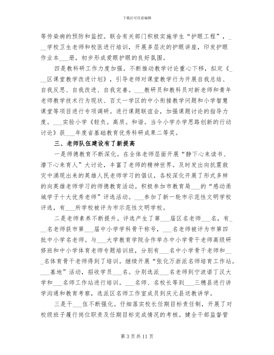 2024年区教育局政府上半年工作总结_第3页