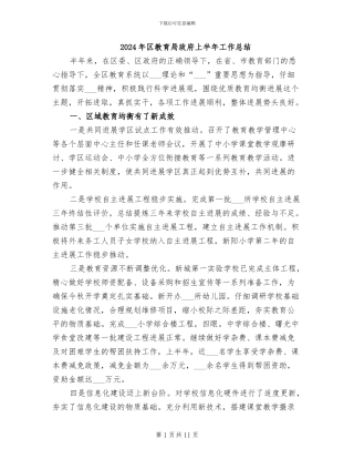2024年区教育局政府上半年工作总结