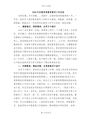 2024年区教育局教育督导工作总结