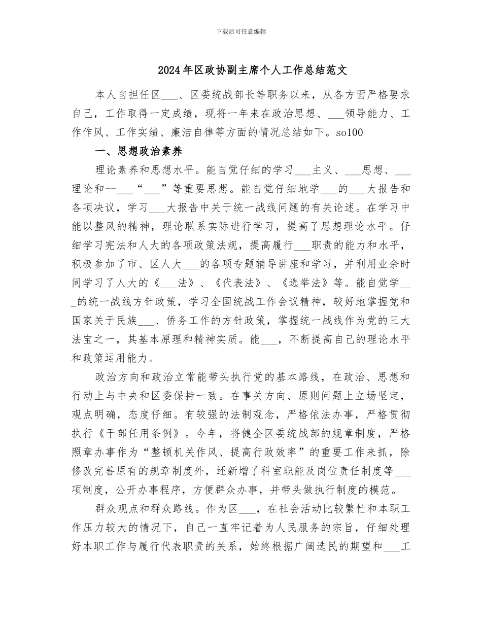2024年区政协副主席个人工作总结范文_第1页