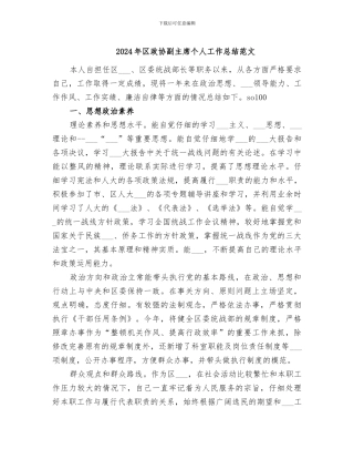 2024年区政协副主席个人工作总结范文