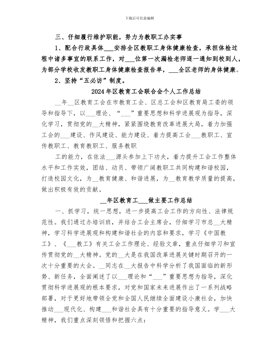 2024年区教育工会的工作总结_第3页