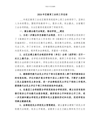 2024年区教育工会的工作总结