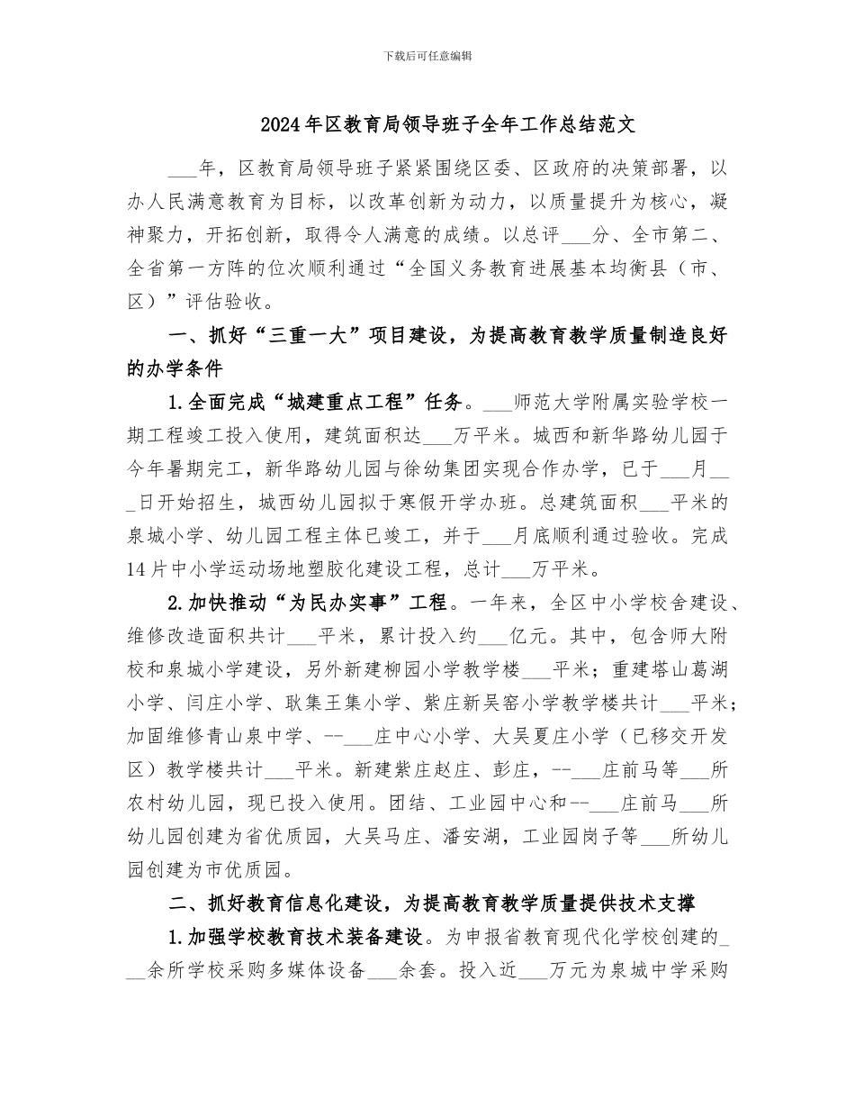 2024年区教育局领导班子全年工作总结范文_第1页