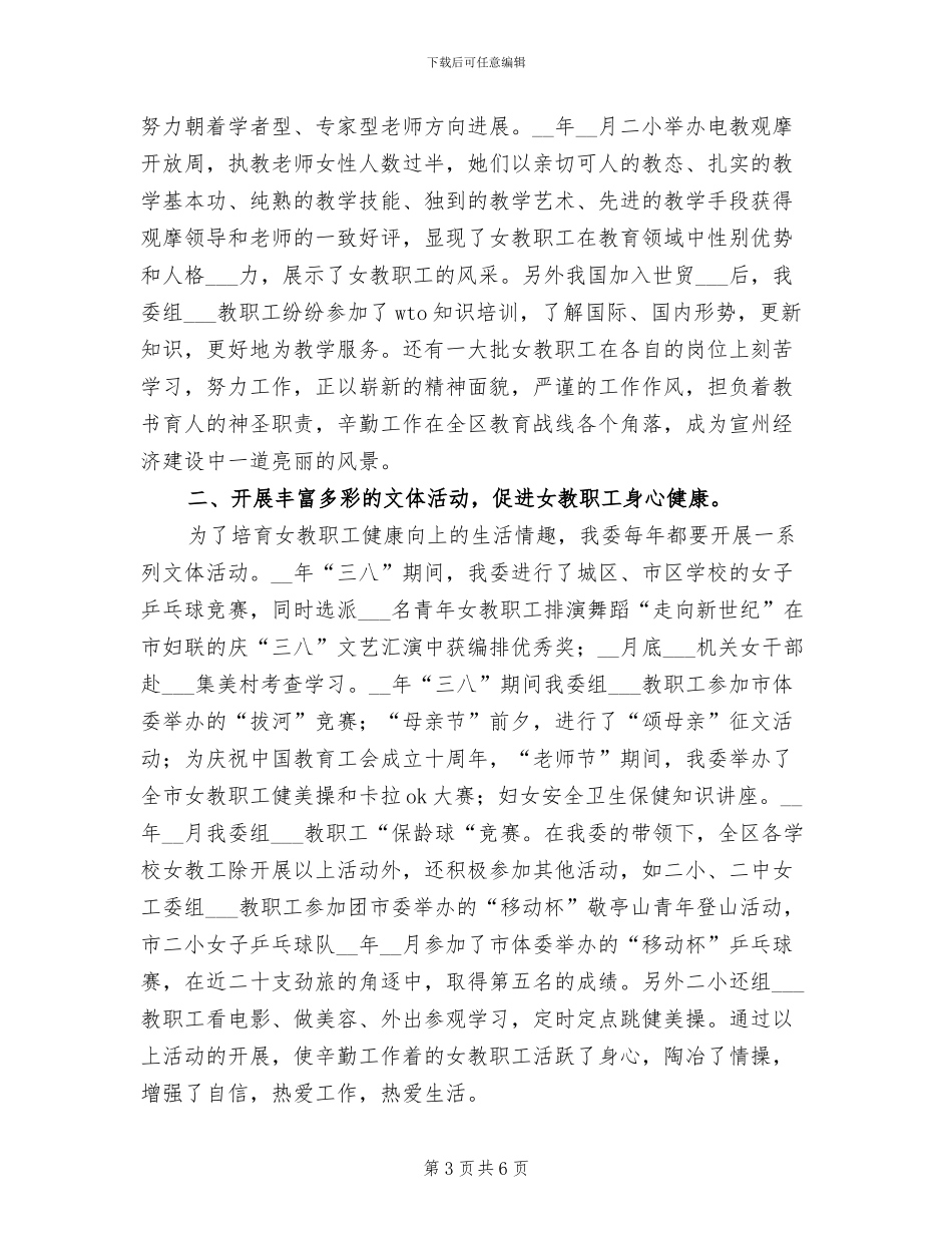 2024年区教育工会女职工委员会工作总结_第3页