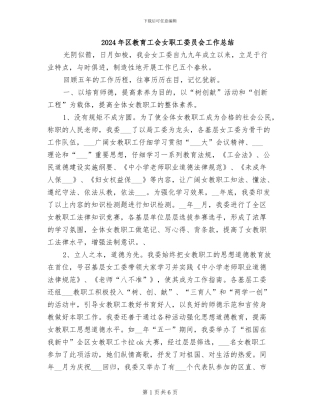 2024年区教育工会女职工委员会工作总结