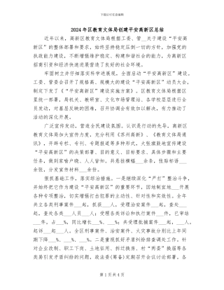 2024年区教育文体局创建平安高新区总结