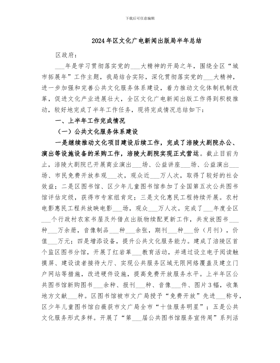 2024年区文化广电新闻出版局半年总结_第1页