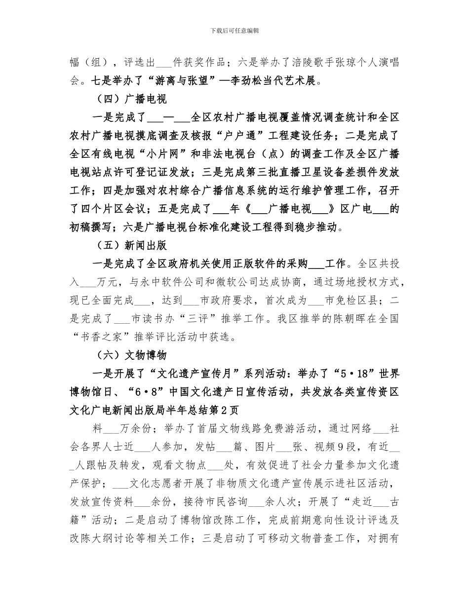 2024年区文化广电新闻出版局半年总结_第3页