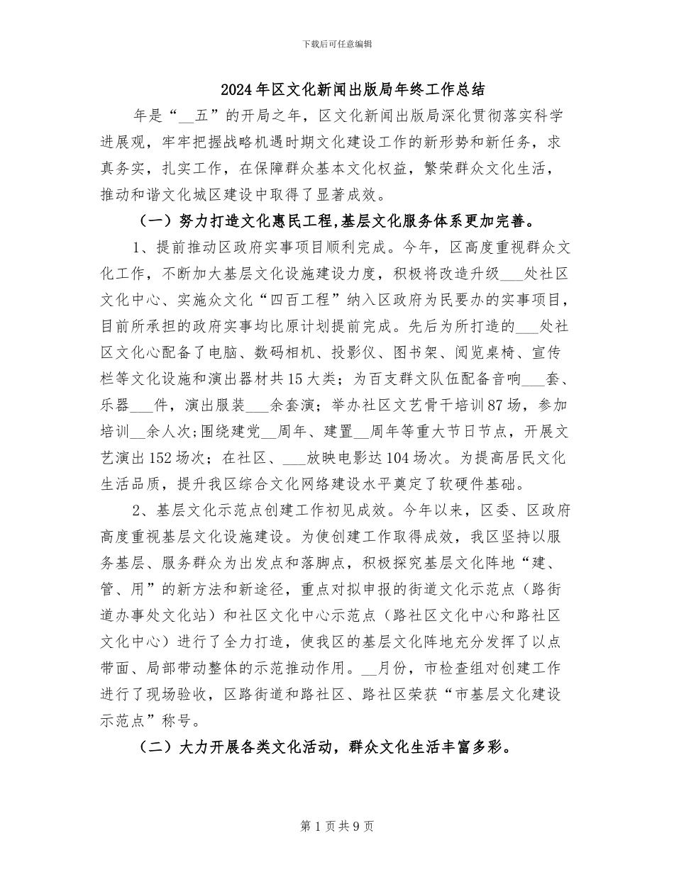 2024年区文化新闻出版局年终工作总结_第1页