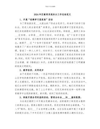 2024年区教育系统妇女工作总结范文