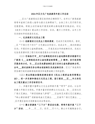 2024年区文化广电旅游局年度工作总结