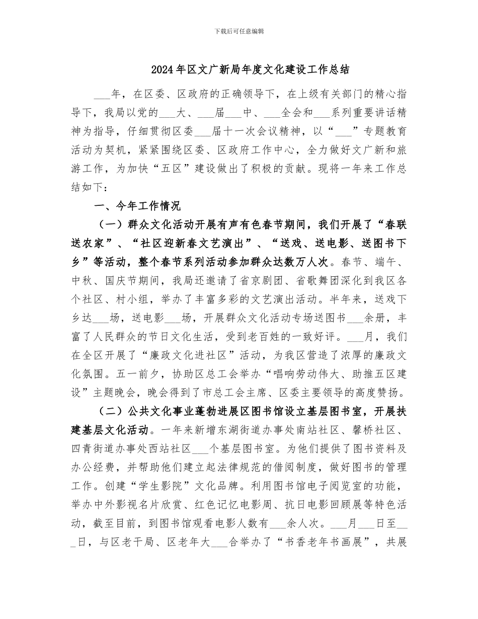 2024年区文广新局年度文化建设工作总结_第1页