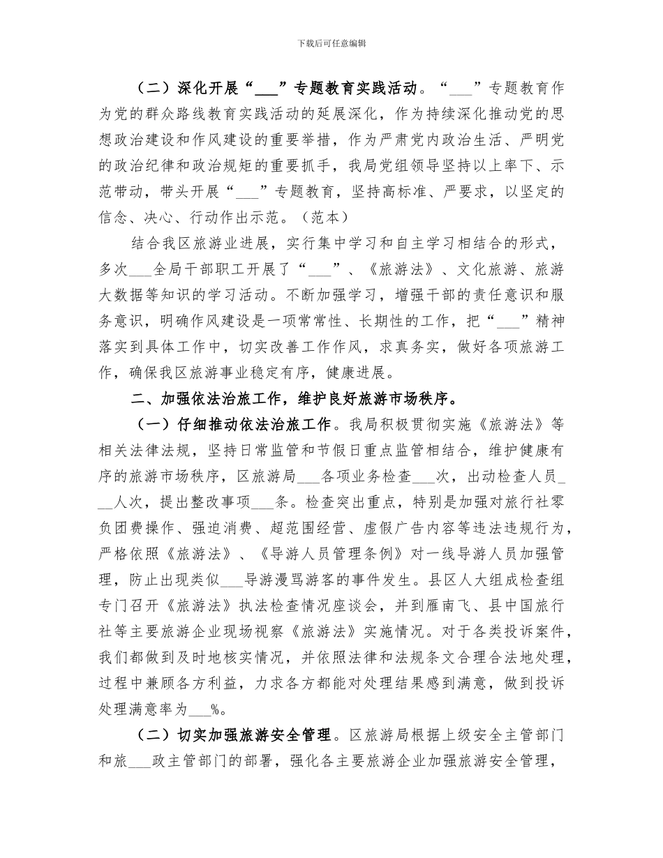 2024年区旅游局年度重点工作总结范文_第2页
