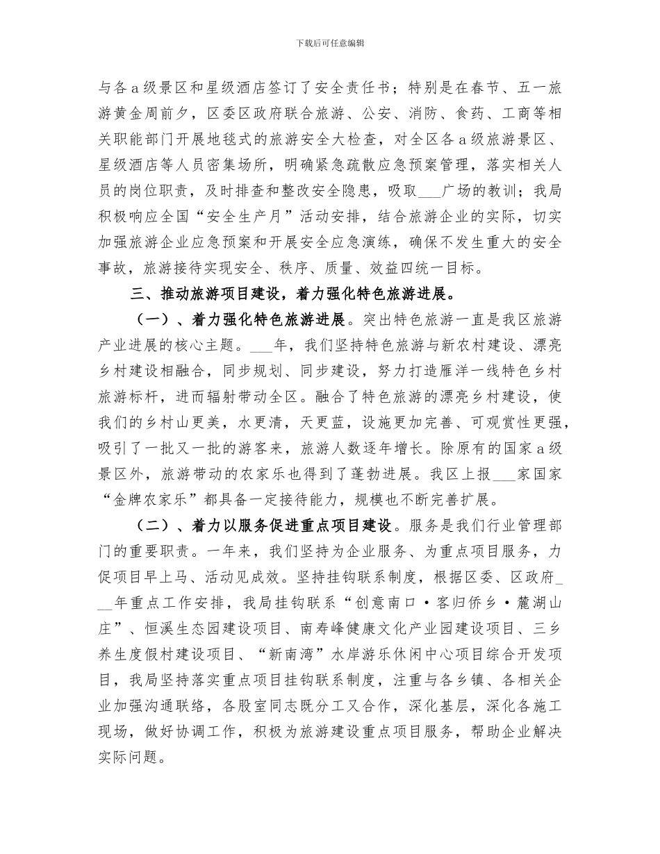 2024年区旅游局年度重点工作总结范文_第3页