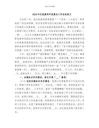 2024年区旅游局年度重点工作总结范文