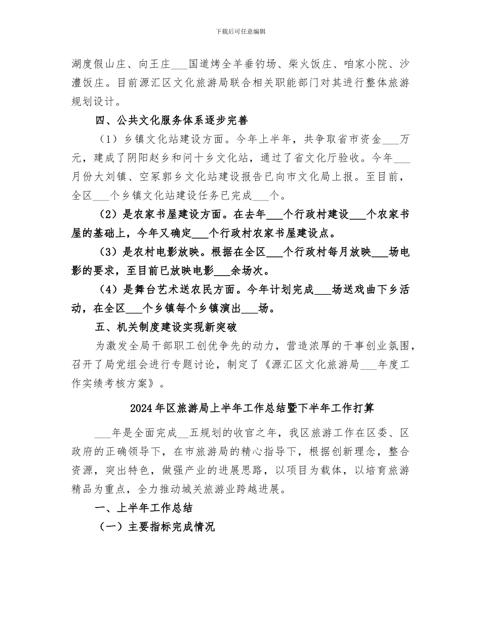 2024年区旅游局上半年工作总结_第2页
