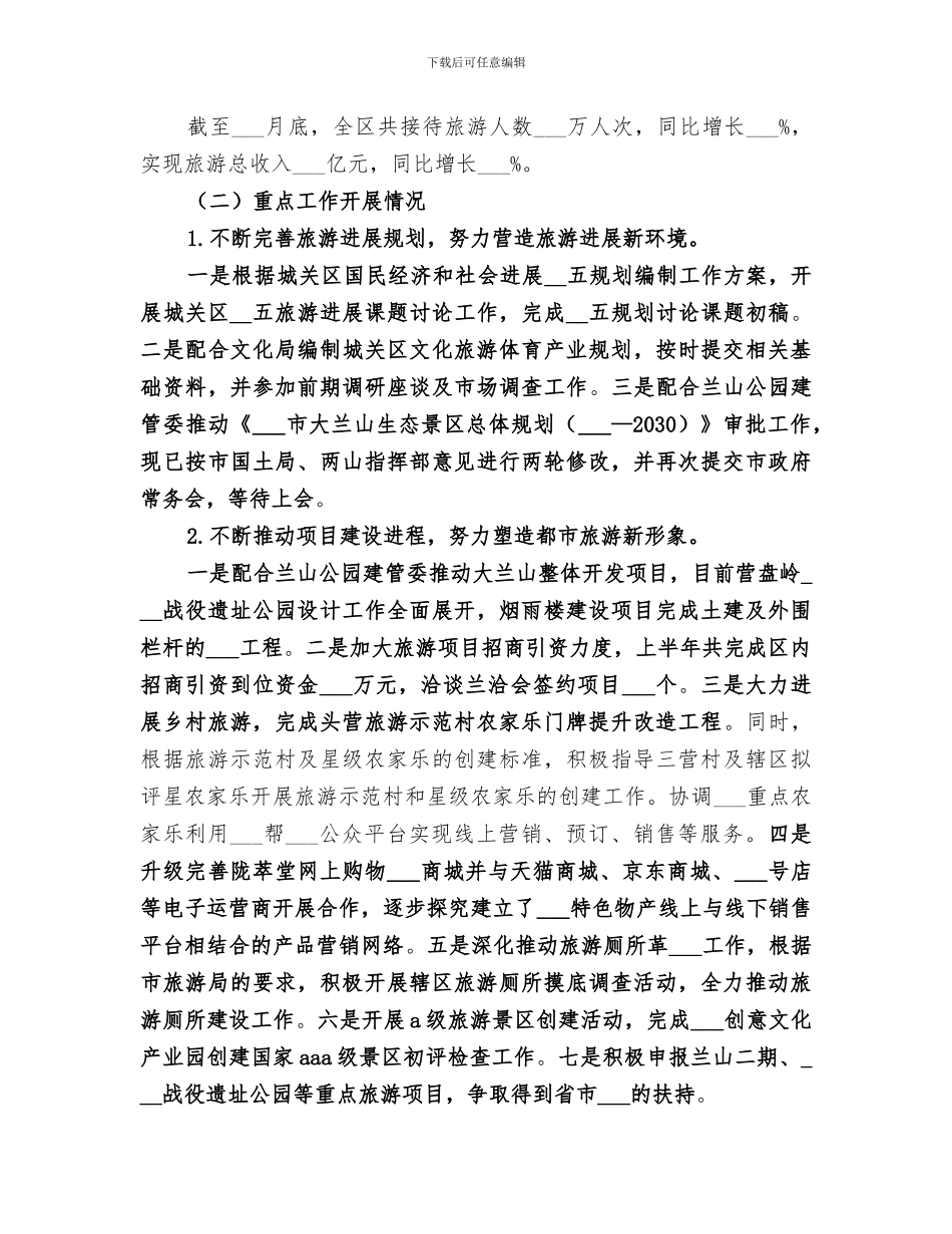 2024年区旅游局上半年工作总结_第3页