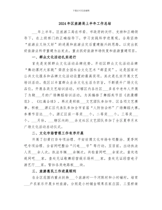 2024年区旅游局上半年工作总结